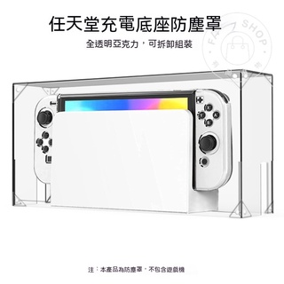 電玩週邊-Switch任天堂底座罩 NS遊戲機防塵罩 底座套