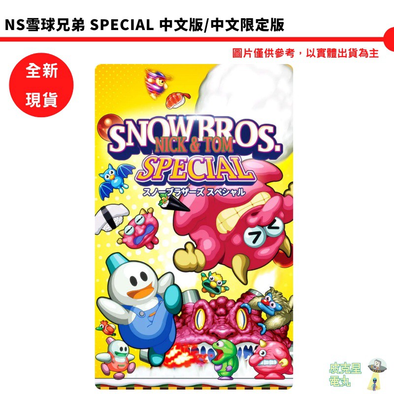 NS Switch 雪球兄弟 Special 中文版 中文限定版 雪人兄弟 現貨 廠商直送