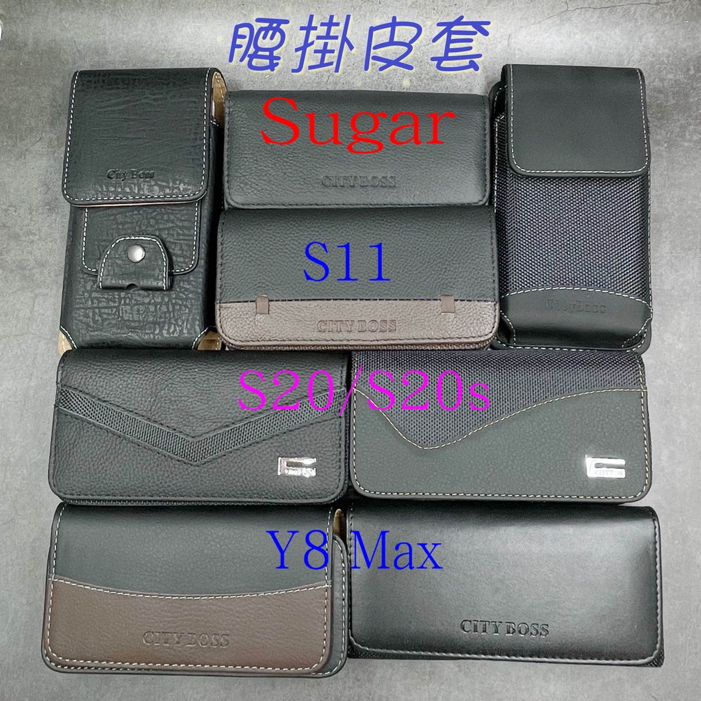 City Boss Sugar Y8 Max Pro S11 S20 S20s腰掛 橫式 直式 皮套 手機套 腰掛皮套