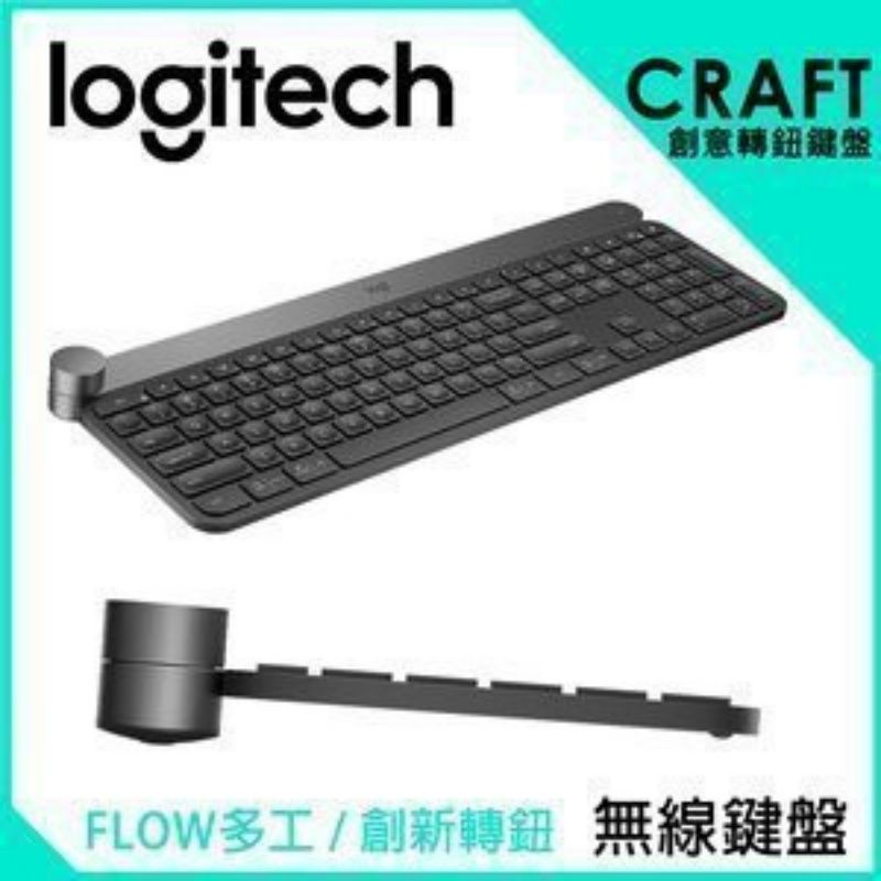台灣現貨 羅技 Logitech Craft 創意輸入轉鈕無線鍵盤