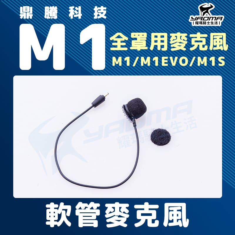 鼎騰科技 M1 EVO M1S 軟管麥克風 耳麥 全罩式 全罩帽專用 耀瑪騎士生活機車部品
