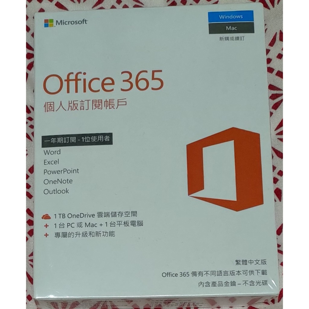 免運 微軟Office365個人版1年盒裝 全新未用