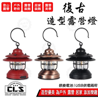 【台灣24H出貨】CLS 復古露營燈 LED 露營燈 鐵道燈 吊燈 復古 露營美學 LED燈 Barebones 可參考