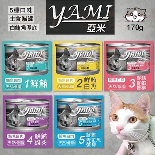 ☆毛孩王☆Yami 亞米 大白金 主食貓罐170g 主食罐 白肉罐 貓主食罐 貓罐頭 貓罐 亞米罐 白金罐 大白 大金