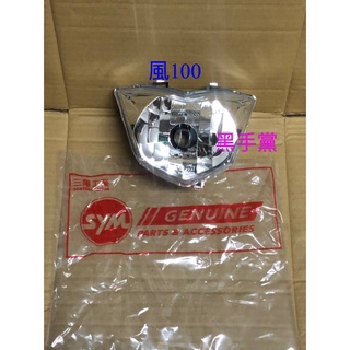黑手黨 三陽原廠大燈組 ADB 半組 RX 110 GR GT 風100噴射 大燈組 大燈 前燈 前燈單元 SYM
