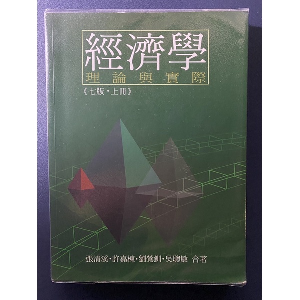 (二手) 經濟學 理論與實際 7版上冊   張清溪、許嘉棟、劉鶯釧、吳聰敏 9789574337613