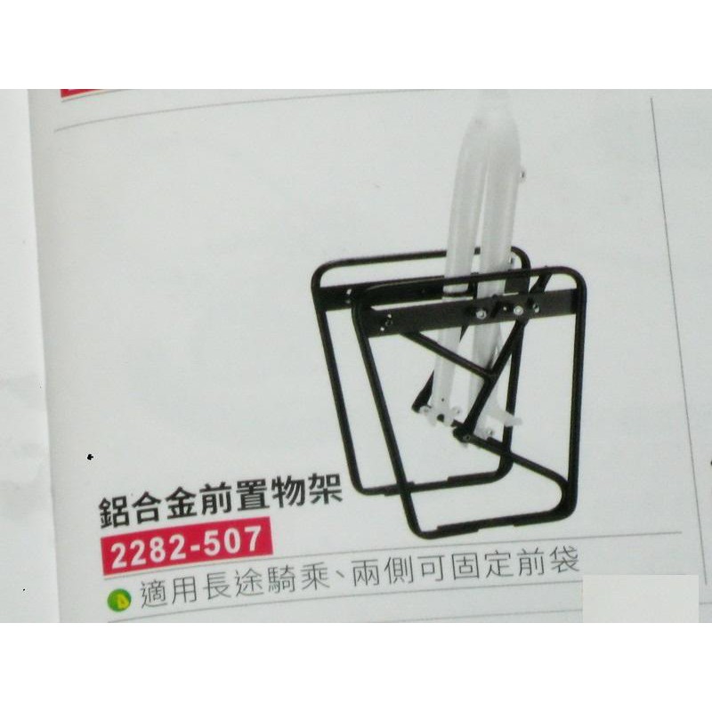 台灣製造 自行車輕量鋁合金 前貨架 不分車款都可裝 可掛側掛馬鞍袋(1對兩邊)