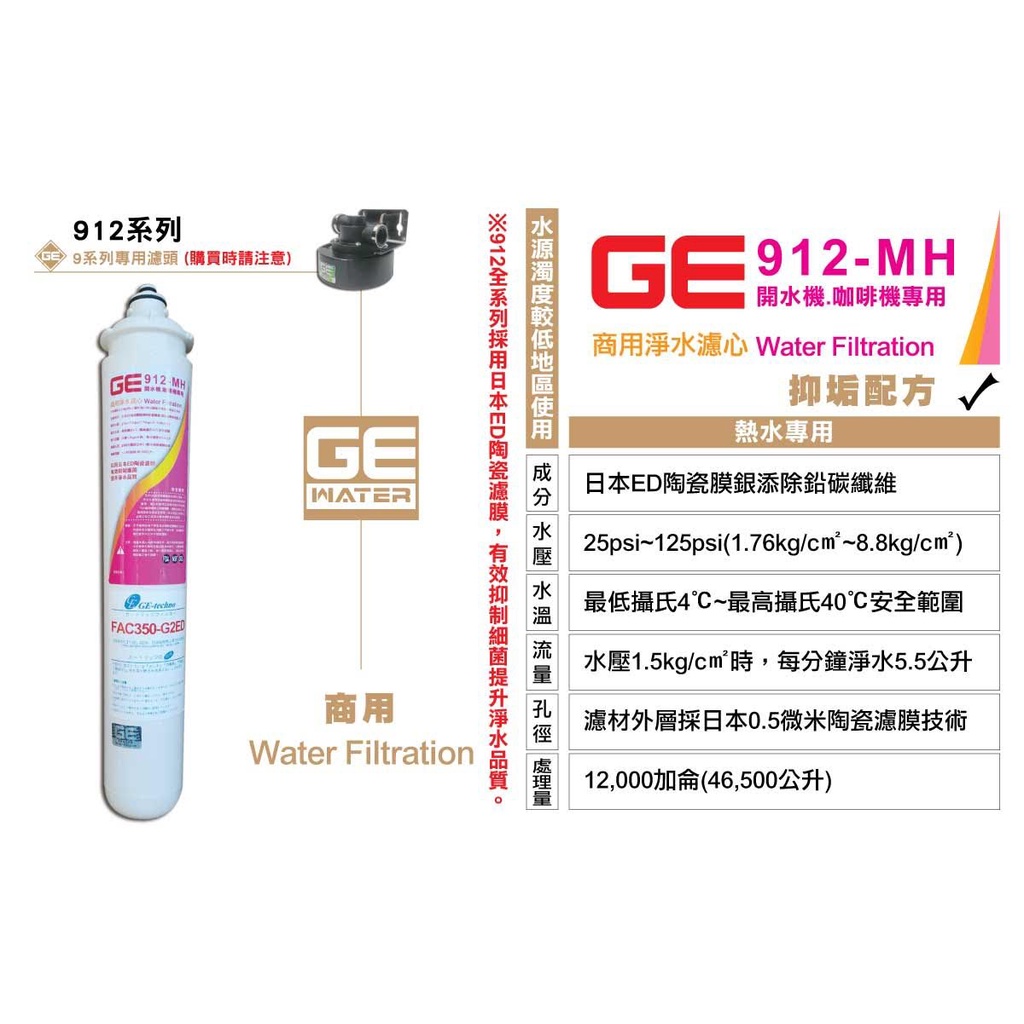 [國王淨水]日本GE濾心 912-MH 開水機咖啡機專用  營業用 抑制石灰 原廠公司貨 高流量高耐用