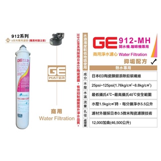 [國王淨水]日本GE濾心 912-MH 開水機咖啡機專用 營業用 抑制石灰 原廠公司貨 高流量高耐用