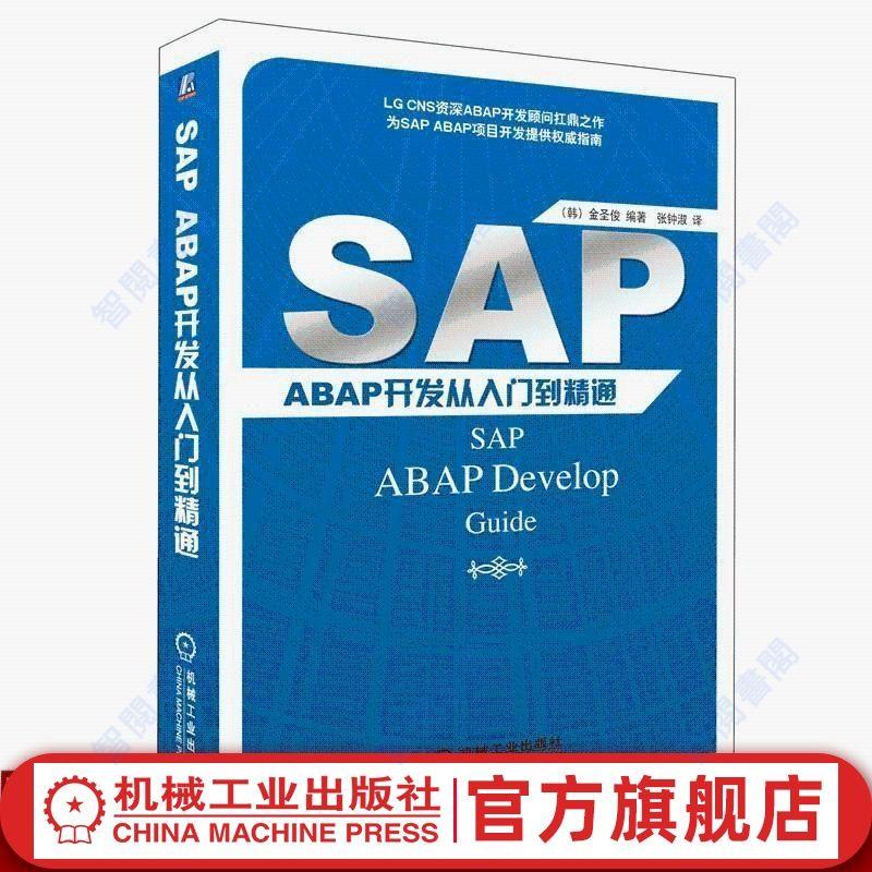 正版圖書＆SAP ABAP開發從入門到精通 （韓）金圣俊 編著 張鐘淑 譯【智閱書閣】