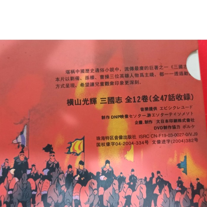 Dvd 橫山光輝三國志47話完整版收藏 蝦皮購物