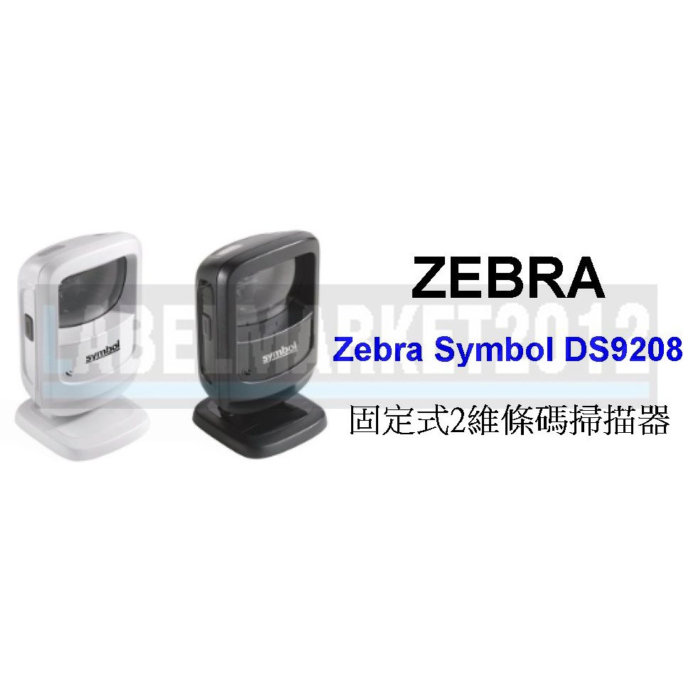 條碼超市 Zebra Symbol DS9208 後續機種 DS9308 固定式2維條碼掃描器~全新 免運~