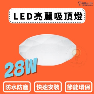 TMY LED 亮博士 28W 35W吸頂燈 星空 星鑽 滿月 蛋糕 撥切 遙控 IP54 CNS認證 浴廁 梯間 陽臺