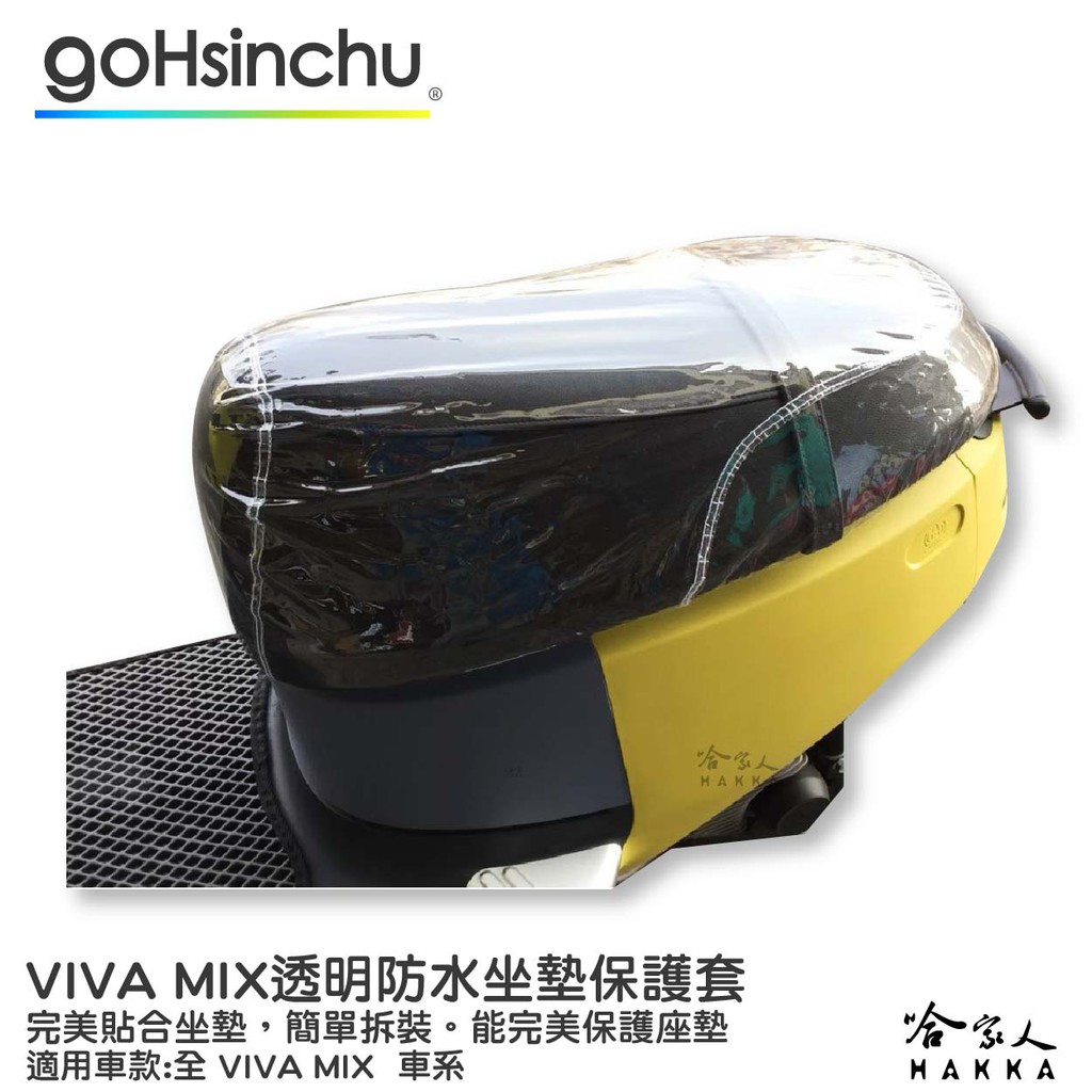 VIVA MIX 透明坐墊保護套 保護坐墊 加厚坐墊 透明坐墊套 台灣製造 坐墊套 加強彈性繩  GOGORO 哈家人