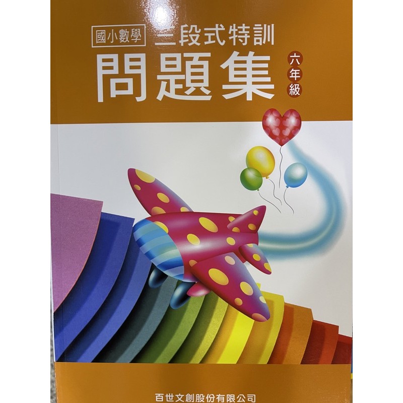 國小百世三段式數學 Ptt討論與高評價商品 21年8月 飛比價格