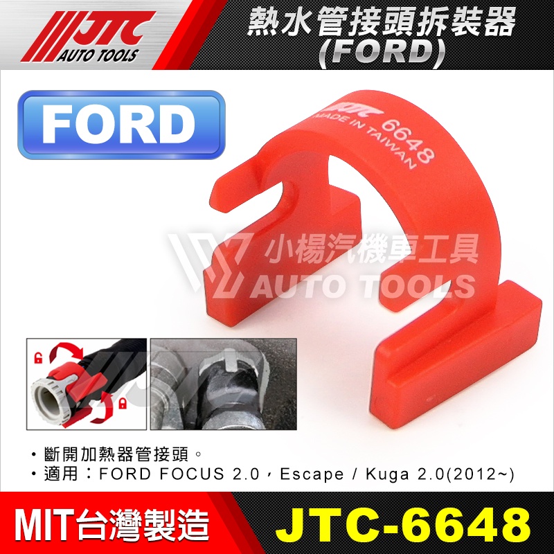 【小楊汽車工具】(現貨) JTC 6648 FORD 熱水管接頭拆裝器 福特 FOCUS 熱水管 接頭 拆裝 工具