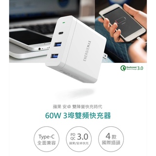 🍓ENERGIEMAX 60W 3孔雙頻快速充電器 usb供電器 pd usbc usba