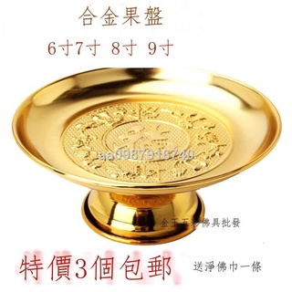 部分現貨 6789寸合金供果盤 供果碟供盤 佛教用品佛堂用品 一個的價格