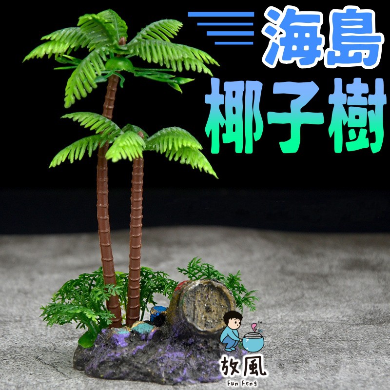 台灣免運出貨【海島椰子樹】仿真椰子樹|椰子樹|魚缸裝飾|仿真花樹|水族裝飾|微景觀裝飾|模擬綠植造景|椰子道具|水族裝飾
