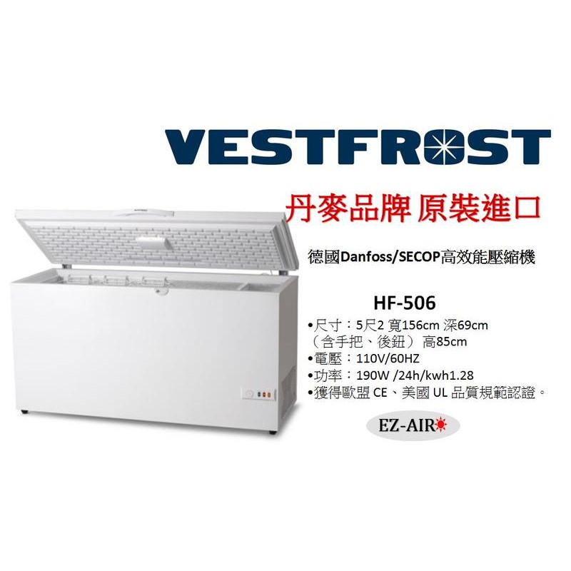 特價促銷~大容量 5尺2 丹麥原裝 HF-506 新莊＊尚實在專業電器＊Vestfrost 上掀式冷凍櫃 476公升