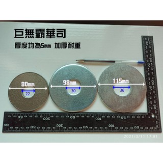 華斯 華司 大華司 鐵片 墊片 加厚墊片 大墊片 直徑10公分 螢幕架 穿孔 輔助 拓展件 穿線孔過小 加大面積 鎖桌
