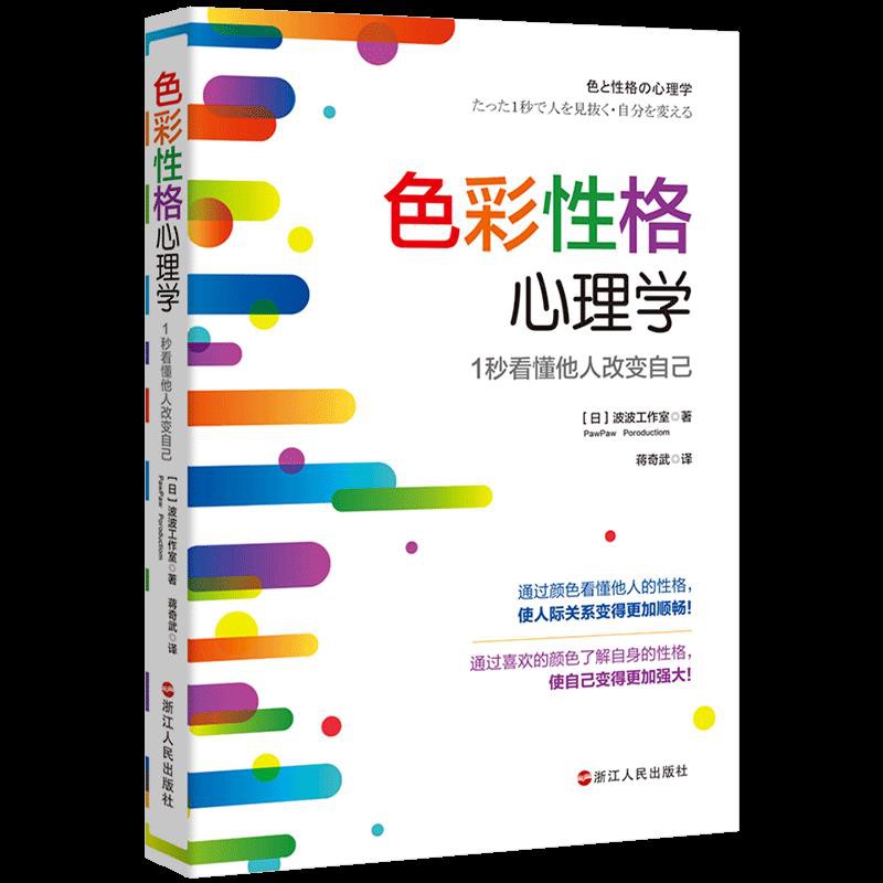 下殺正版色彩性格心理學 1秒看懂他人改變自己波波工作室著通過喜歡的顏色了解自身的性格 使自己變得更加強大社會科學