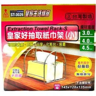皇家 好抽取紙巾架(小) 紙巾架/不銹鋼架 ST-3026