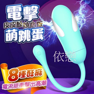 贈潤滑液【今天買❤明天到】皮皮鯨 8段變頻 電擊潮吹跳蛋 傾心版 女生情趣用品其他按摩棒情趣精品成人專區潮吹神器