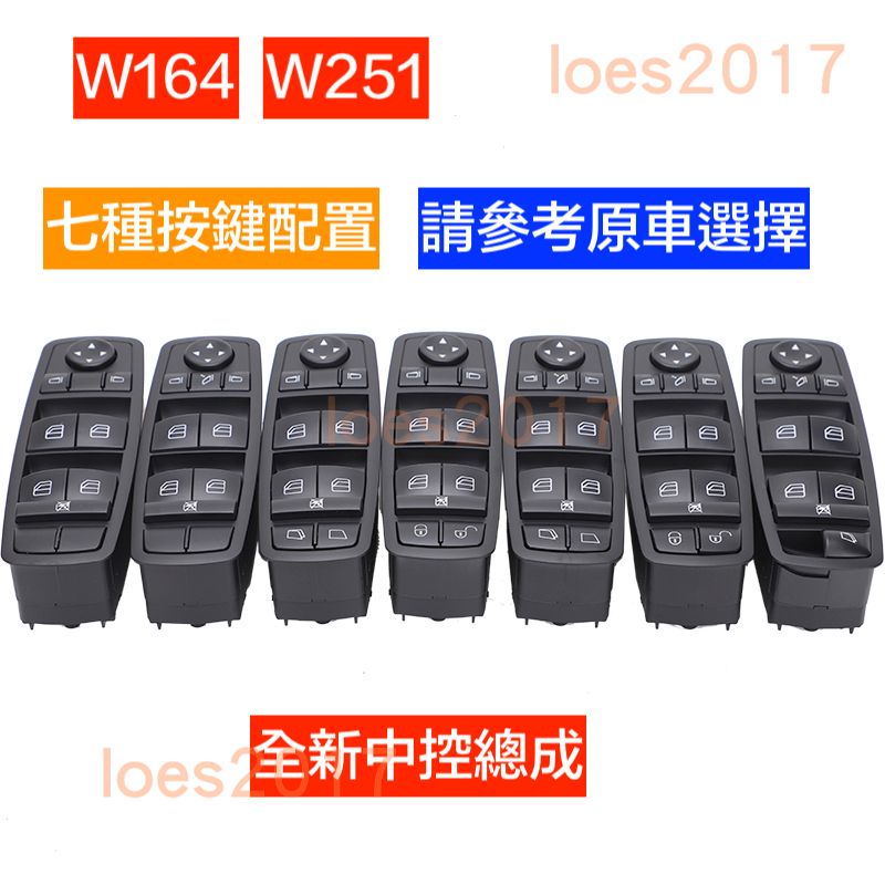 BENZ 賓士 總成 開關 電動窗 主控 按鍵 按鈕 窗戶 中控 W251 W164 ML R R350