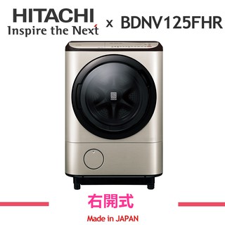 【HITACHI 日立】聊聊更便宜 BDNV125FHR 日本製 右開式 12.5公斤日本原裝AI智慧滾筒式洗脫烘