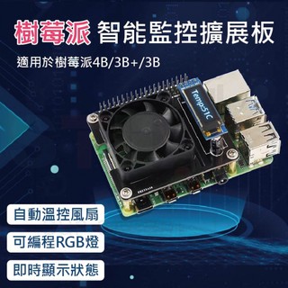 Raspberry Pi 樹莓派 自動溫控風扇4B/3B+ 散熱智慧監測管家擴展板外殼 可程式設計RGB燈