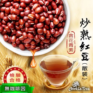 台灣製 炒熟紅豆 紅豆水 紅豆 泡茶用 萬丹紅豆 200克 400克 低溫焙炒 無咖啡因 養生茶 CookieTree