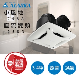 🔥新品特惠&臺灣製造 阿拉斯加 直流變頻 258D 浴室通風扇 排氣扇 無聲換氣扇 排風扇 258A