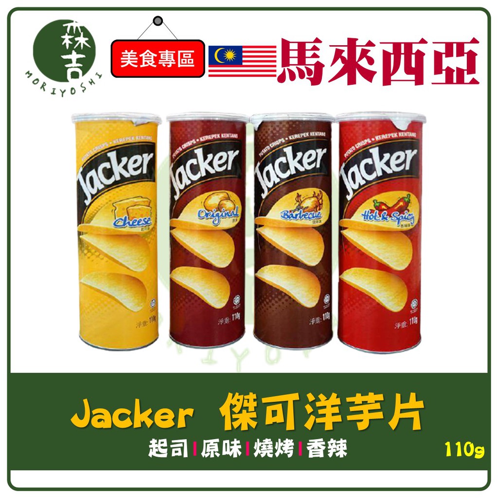 全館附發票 Jacker 傑可洋芋片 薯片 原味 起司 燒烤 香辣 傑克 洋芋片 110g