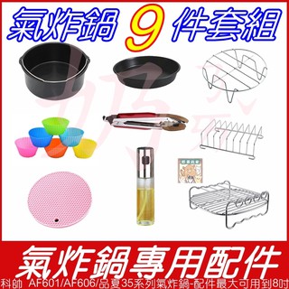 【6吋7吋8吋】氣炸鍋專用配件-科帥 AF606/AF106/品夏25系35系/飛利浦/Karal 小紅書同款 生日禮物