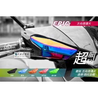 EPIC | 四代戰 方向燈護片 鍍鈦 方向燈改色 燈罩 方向燈殼 方向燈貼片 鍍鈦燈罩 附背膠 適用 勁戰四代 四代勁