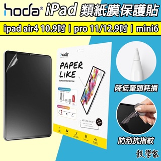 領券折【HODA】iPad Air4 10.9吋 類紙膜｜iPad Pro 11吋｜12.9吋｜mini 6 繪圖類紙膜