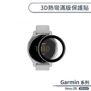 Garmin Venu 2S 3D熱彎滿版保護貼(40mm) 保護膜 軟膜 防爆 不碎邊 手錶保護貼