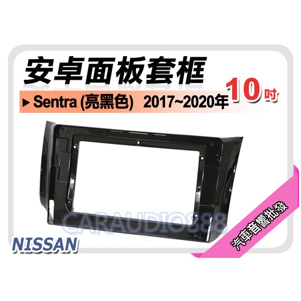 【提供七天鑑賞】日產 NISSAN Sentra 亮黑 2017~2020年 10吋安卓面板框 套框 NN-2005XP