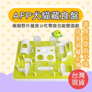【Miao&Nu現貨】All for paws AFP犬貓藏食盤/療癒系玩耍迷宮/寵物嗅聞/貓咪玩具/藏食玩具/慢食碗