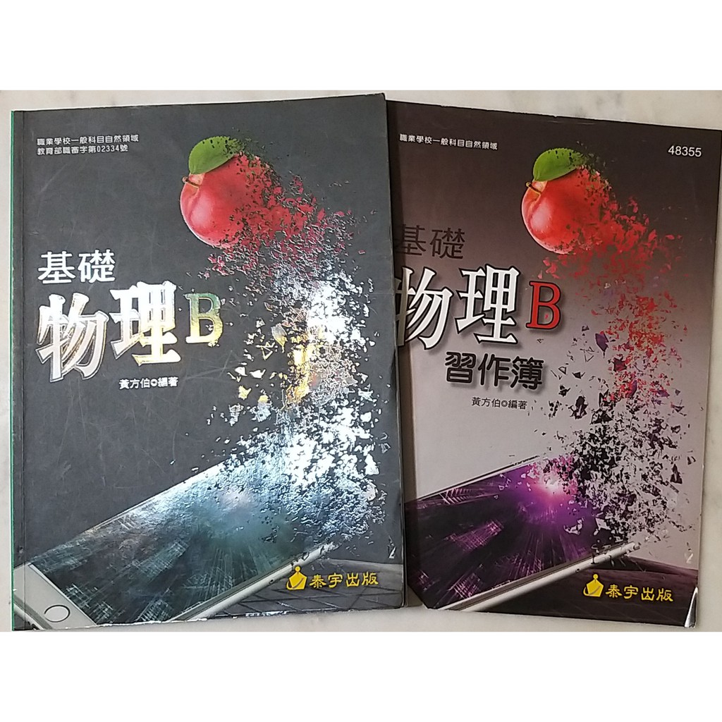 高中高職五專基礎物理b全套 含課本 習作 泰宇出版 蝦皮購物