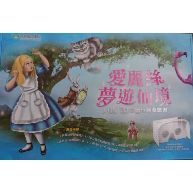 愛麗絲夢遊仙境 立體互動遊戲書