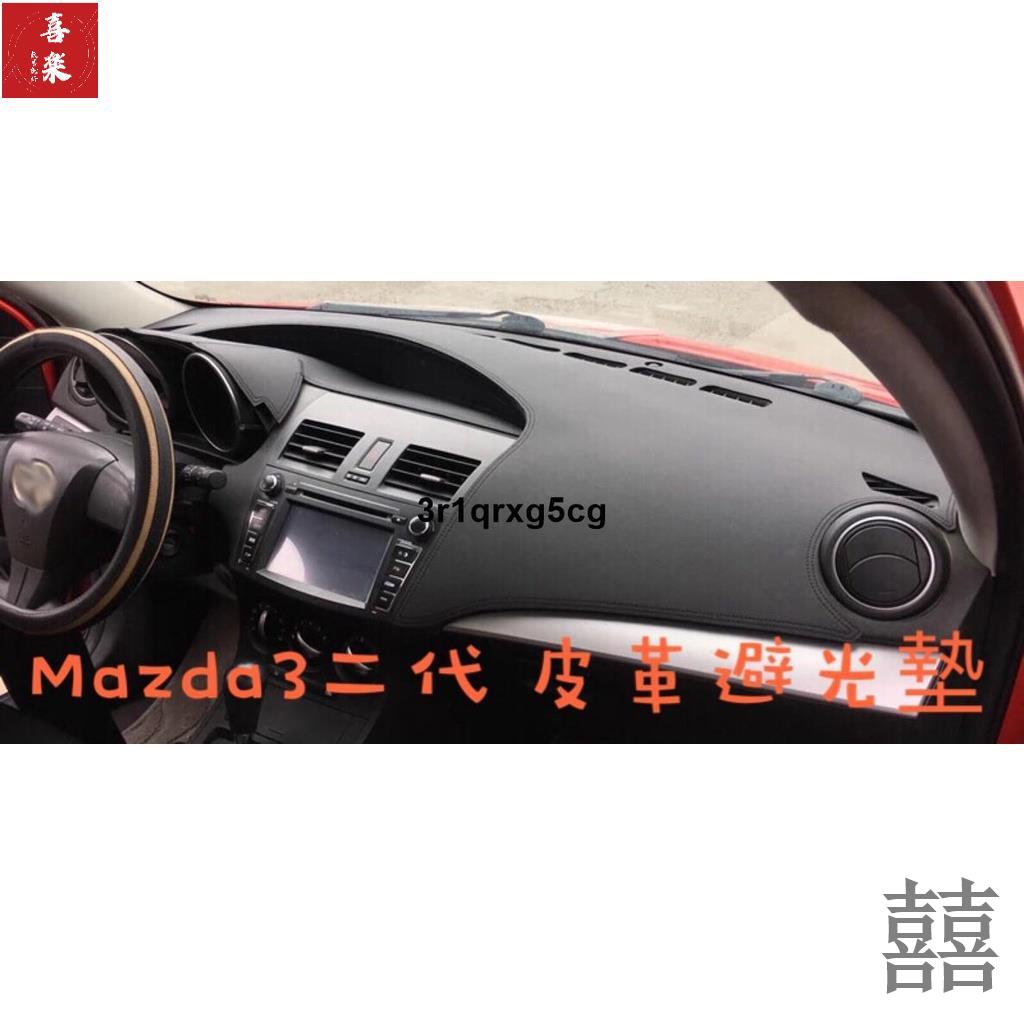 【囍樂精品改裝】二代 Mazda3 皮革材質 麂皮材質 避光墊 遮光墊 儀表臺墊（Mazda 馬自達3 馬3 微笑開口）