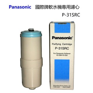 Panasonic 國際牌軟水機專用濾心P-31SRC