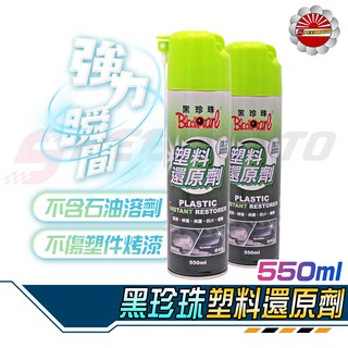 【Speedmoto】黑珍珠 塑膠還原劑 還原劑 550ml 塑膠 矽分子 塑膠保養 塑膠還原 內裝 車殼龜裂 塑膠還原