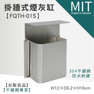 LG樂鋼(臺灣製造)頂級厚304不鏽鋼製【不銹鋼菸灰缸FQTH-01S】辦公設備/置物架/熄煙盒/熄菸盒/壁掛式煙灰缸