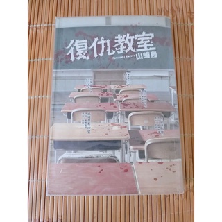 復仇教室／復讐の歌 官方中文小說
