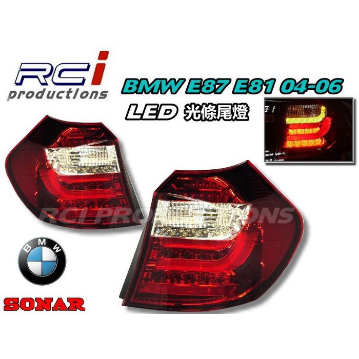 BMW E87 E81 5D/3D LED光條 尾燈組 04-06年 台灣 SONAR