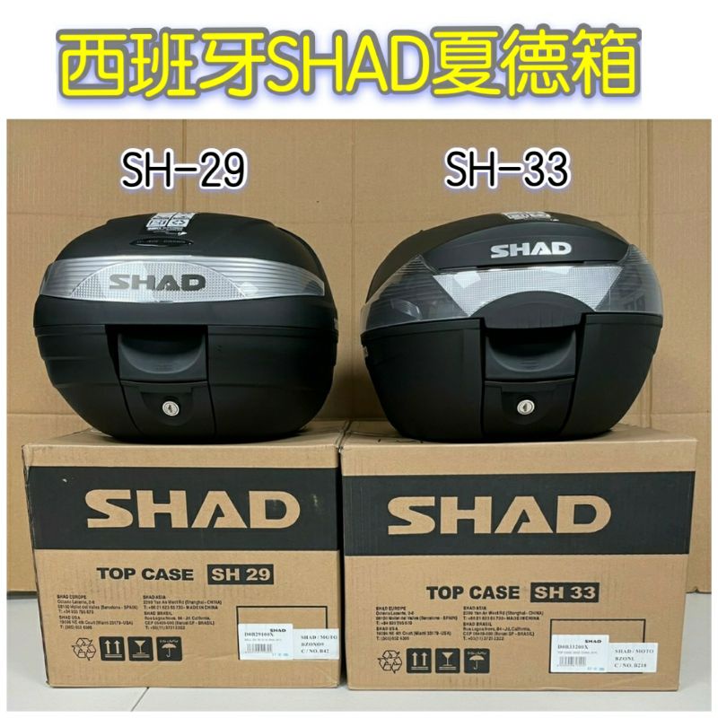 夏德 SHAD SH29 SH33 行李箱 後箱 漢堡箱 後置物箱 夏德箱 VIVA MIX