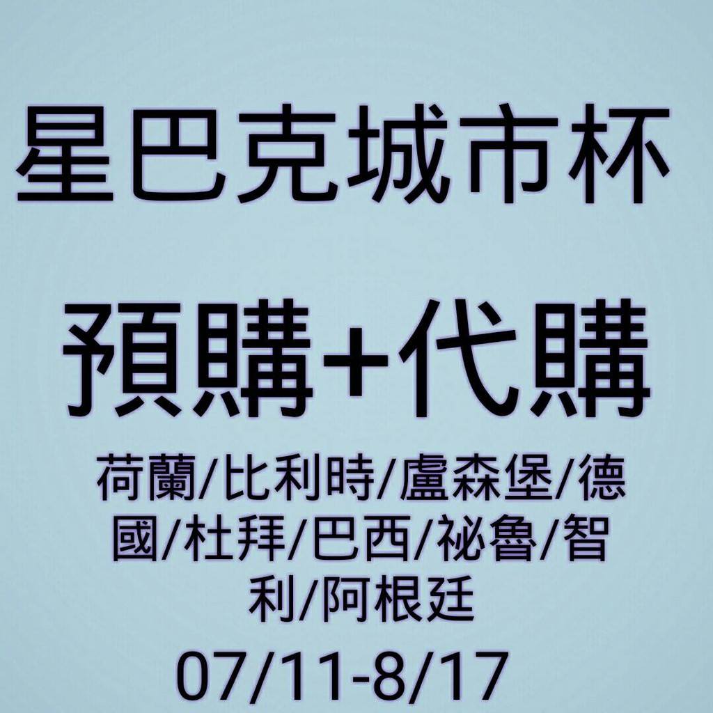 (預購+代購)星巴克城市杯+其他商品(荷蘭/比利時/盧森堡/德國/杜拜/智利/祕魯/巴西/阿根廷)